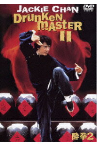 楽天ブックス 酔拳2 ラウ カーリョン 劉家良 ジャッキー チェン 成龍 Dvd 楽天ブックス 酔拳2 ラウ カーリョン 劉家良 ジャッキー チェン 成龍 Dvd